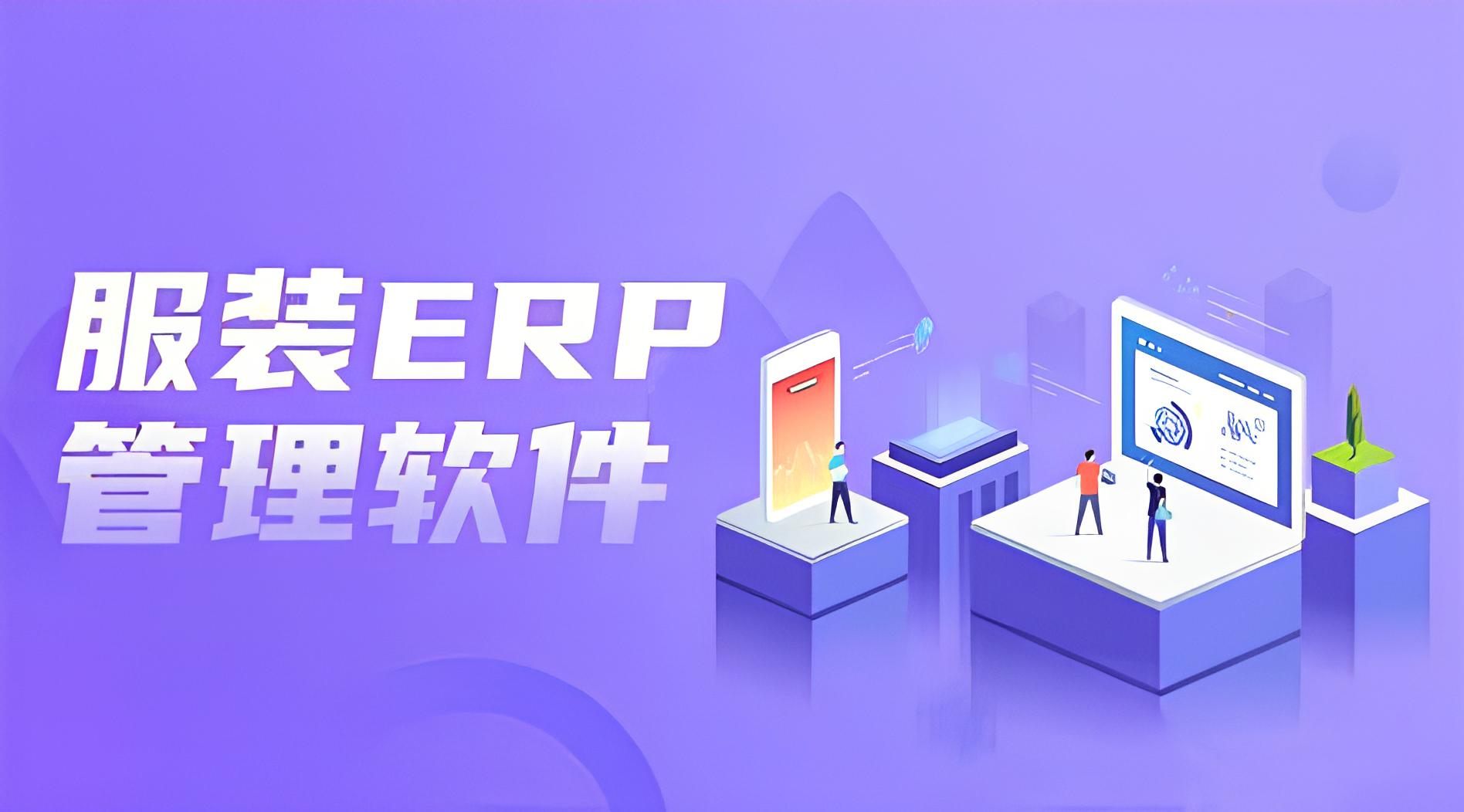 华遨服装生产erp