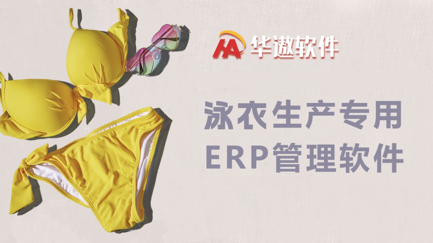 华遨泳衣生产ERP