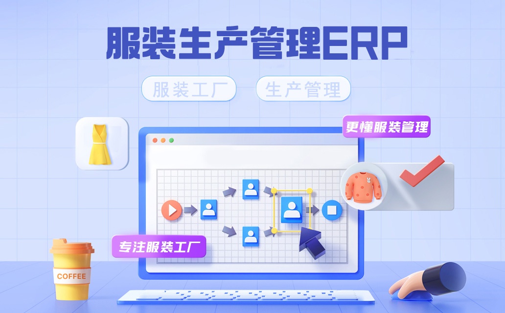 华遨服装生产erp