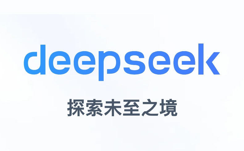 华遨软件接入deepseek