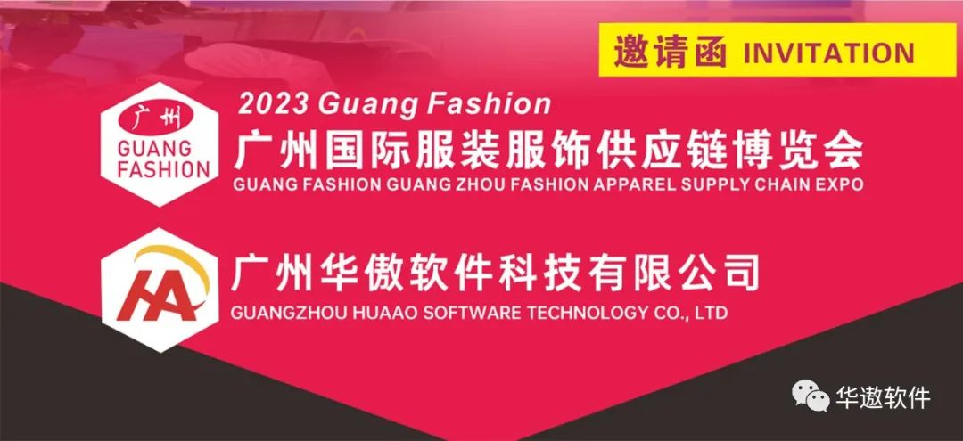 华遨服装ERP亮相2023广州国际服装服饰供应链博览会