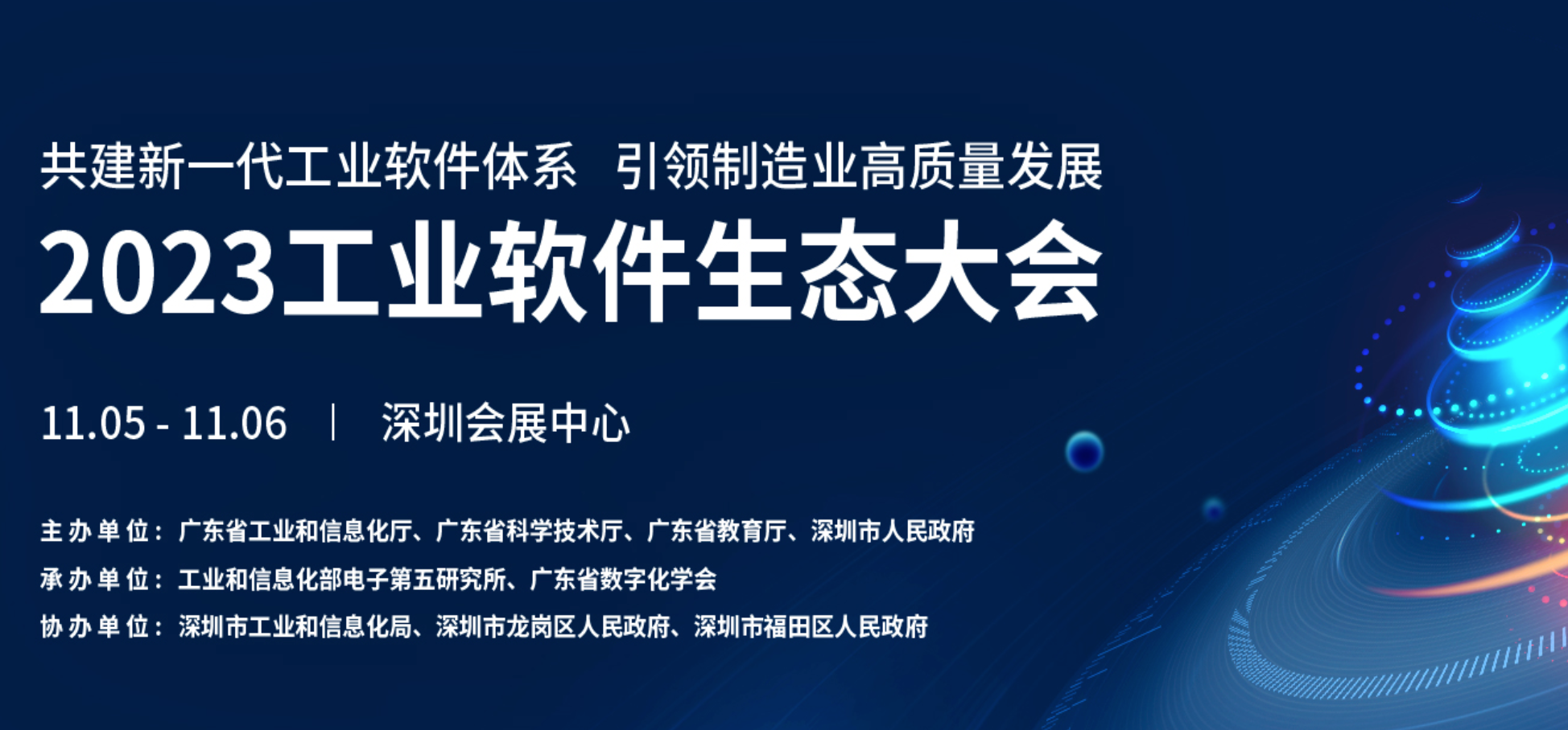 2023深圳工业软件生态大会：引领行业创新，推动产业升级