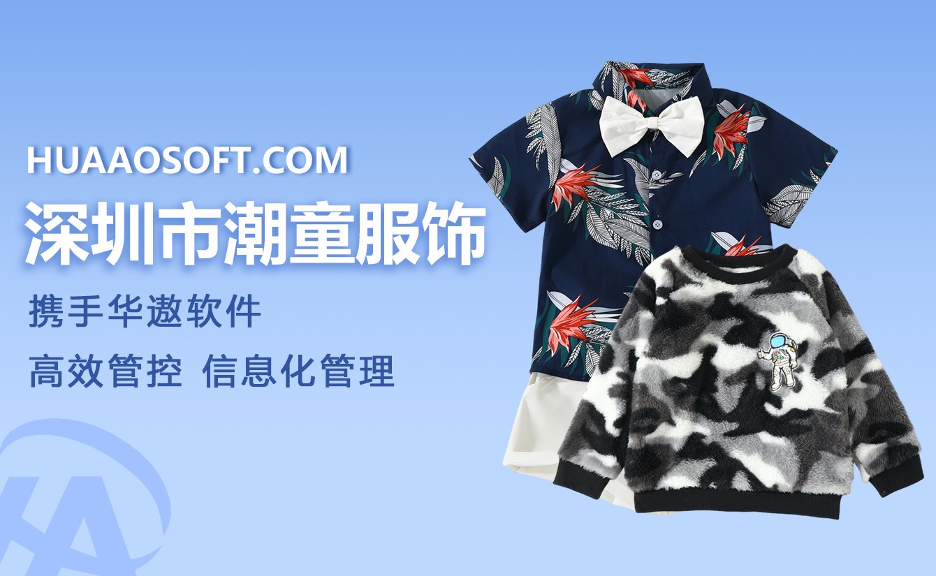 深圳市潮童服饰携手华遨服装ERP软件进行数字化管理升级