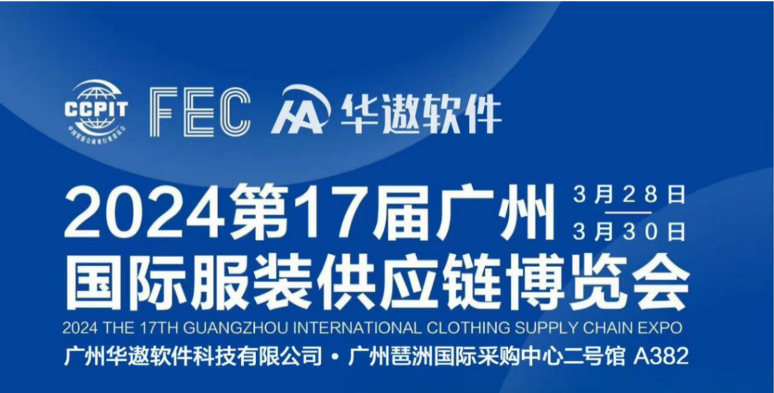 第17届FEC广州国际服装供应链博览会