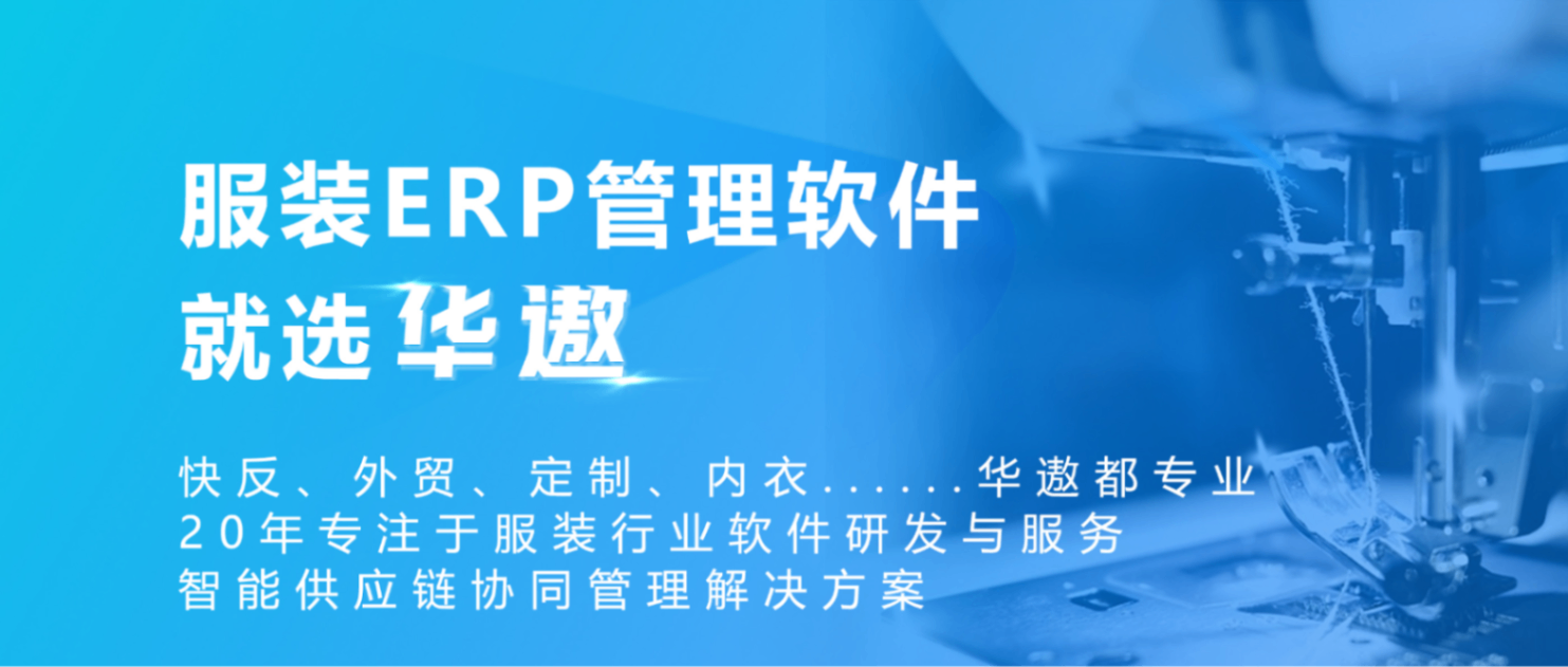华遨服装ERP管理系统