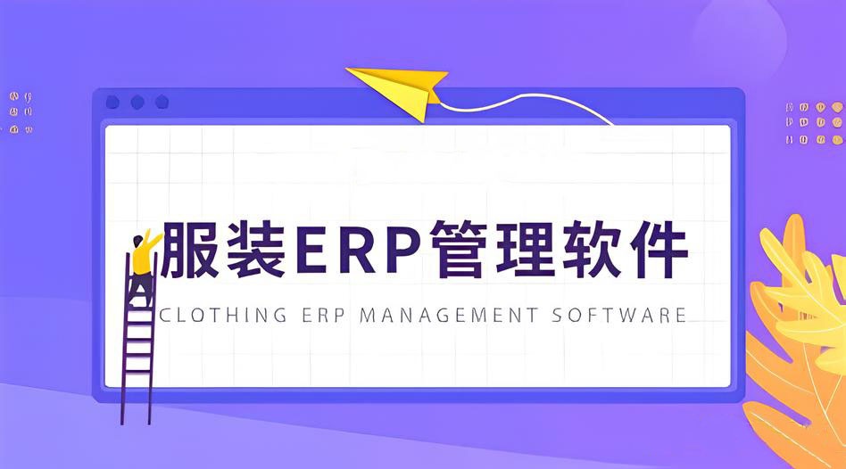 服装ERP管理软件
