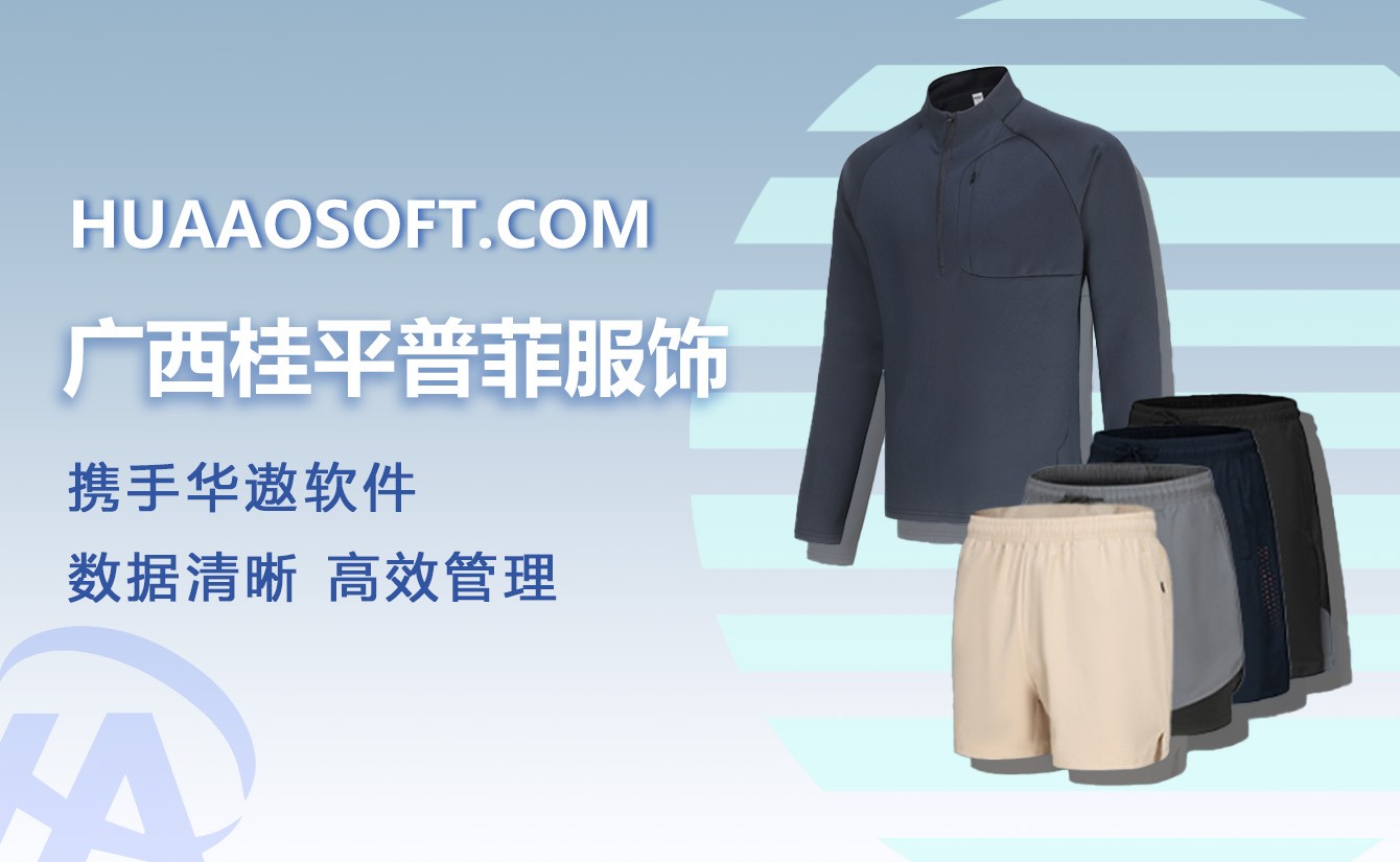 华遨服装生产SCM软件：让广西桂平普菲服饰效率飞起来！