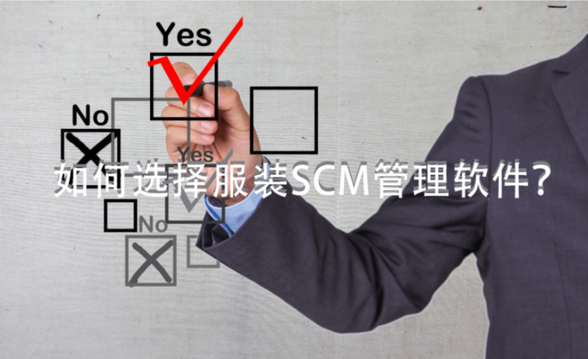 如何选择适合你的服装SCM供应链管理软件？