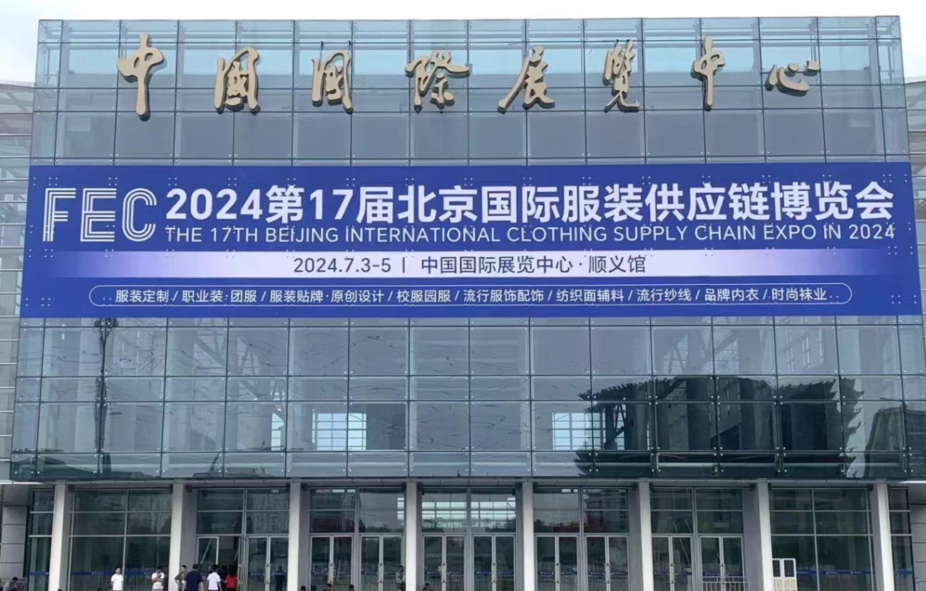 第17届FEC北京国际服装供应链博览会完美落幕，华遨软件期待与您的再次见面！