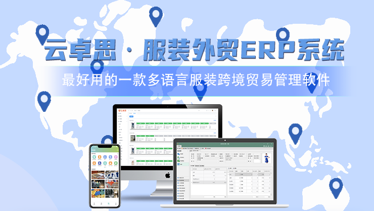 【云卓思】华遨服装外贸ERP