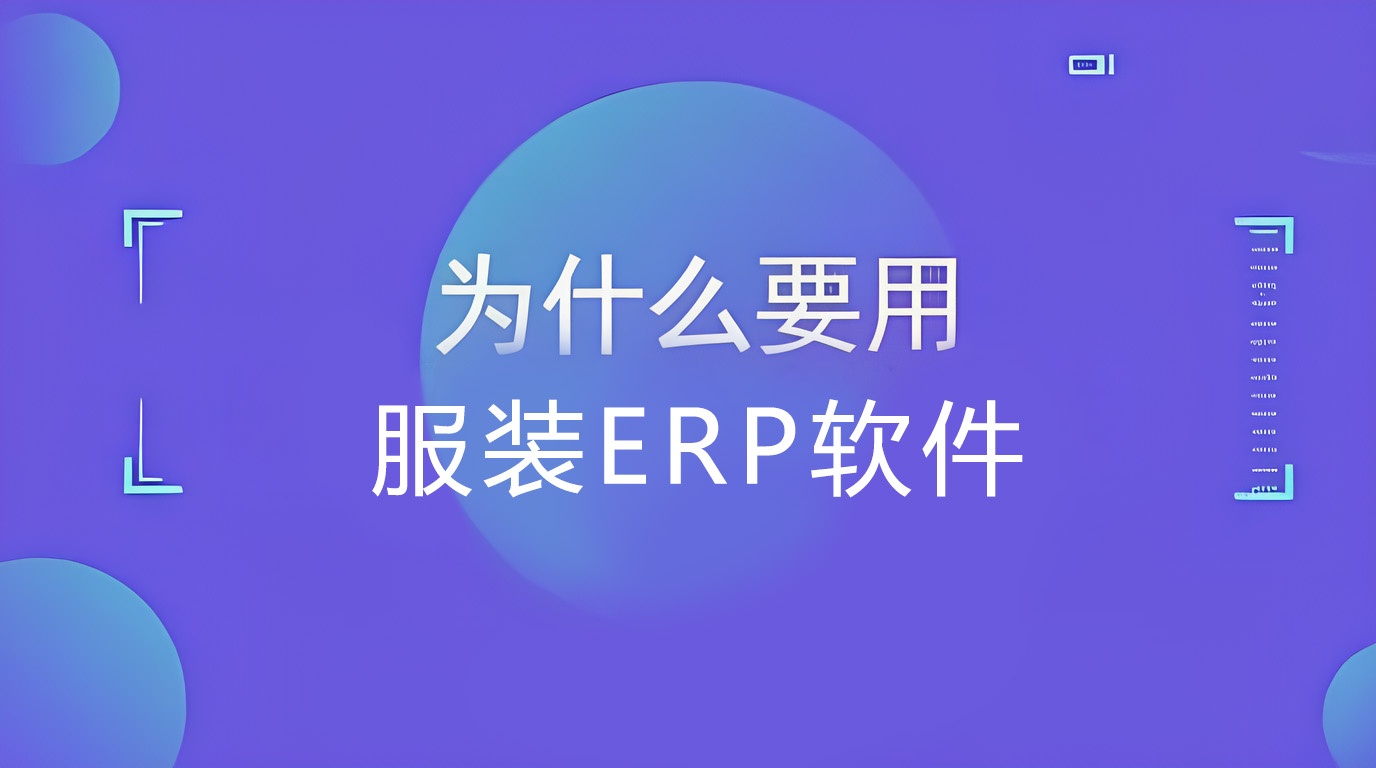 服装公司为什么要用服装ERP软件？